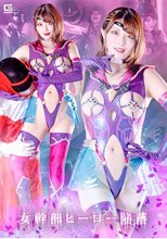 女幹部 ヒーロー陥落 新村あかり