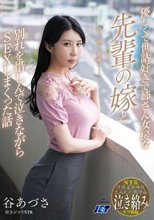 泣きジコりNTR 優しくて世話好きで姉さん女房な「先輩の嫁」と別れを惜しんで泣きながらSEXしまくった話 谷あづさ