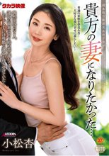 貴方の妻になりたかった… 小松杏_