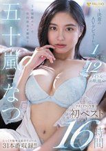 五十嵐なつ FALENO専属初ベスト16時間 ～決意のAVデビューから1年間12タイトルの軌跡～