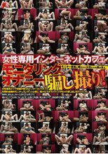 女性専用インターネットカフェ モニタリングオナニー騙し撮り！