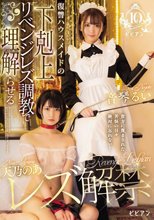 天乃のあレズ解禁 復讐ハウスメイドの下剋上リベンジレズ調教で理解（ワカ）らせる 天乃のあ 音琴るい