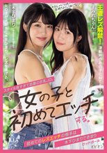 スタイル良すぎて話題の巨乳JD。女の子と初めてエッチする。 初めてのレズエッチの相手は木下ひまりできまり 木下ひまり 内田すみれ