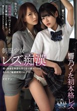 制服少女レズ痴● 疼く身体を卑猥な手つきで病みつきになるほど敏感開発されて…。 響乃うた 弥生みづき