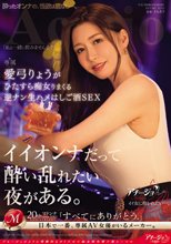 イイオンナだって酔い乱れたい夜がある。 愛弓りょうがひたすら痴女りまくる逆ナン生ハメはしご酒SEX_