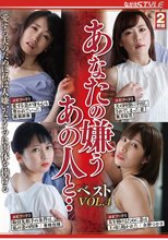 あなたの嫌うあの人と・・ベストVOL.4 愛する夫のために私は大嫌いなアイツに肉体を捧げる