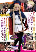 【アイドル気取りナマイキ美少女レイヤーをアヘ顔失神エンドレスSEX漬けにしてみた】喉奥イラマ窒息＆パイパン極太連続挿入で失禁止まらず絶叫イキぶっ壊れるまで8P大乱交ガチ人間廃業ドM調教ドキュメント