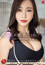 魔性の色気、愛に飢えたIカップ-。 大型新人 実浜みき 32歳 AV DEBUT_