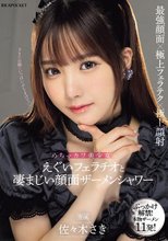 めちゃカワ美少女のえぐいフェラチオと凄まじい顔面ザーメンシャワー 佐々木さき