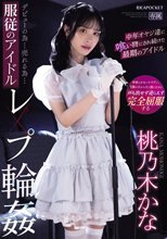 デビューの為…売れる為…服従のアイドルレ×プ輪● 中年オヤジ達に喰い物にされ続けた最期のアイドル 桃乃木かな_