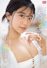 快楽で瞳トロける天性のモテSEX 新人NO.1STYLE 川越にこ AVデビュー_