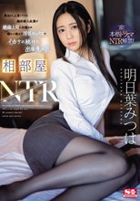 相部屋NTR 東北から上京してきた純朴新入社員が絶倫上司に仕組まれ朝から晩まで浮気セックスでイカされ続けた出張先の夜 明日葉みつは_