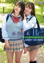 先輩と私「Re:」 ～ファーストキス ファーストラブ～