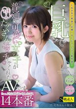 巨乳で普通に可愛い女の子が君のオナニーの為にたくさんエッチしてくれたAVです。たえちゃん（仮名）