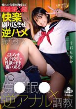 憧れの先輩を拘束してメスイキ軟禁 逆〇眠〇×逆アナル調教 快楽刷り込ませ逆ハメ撮りSEX 千石もなか