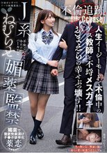 J系ねむらせ媚薬監禁 人生イージーモードで不倫中のゲス教師と不埒メスガキおまえらの幸せぶっ壊す！！【不倫追跡】