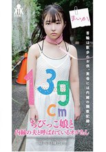 139cmちびっこ娘と内縁の夫と呼ばれているオジさん「痛いのは嫌だよぉ」