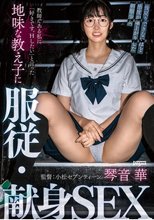 教師である私に「好きです。Hしたい」と言った地味な教え子に服従・献身SEX 琴音華