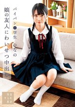 娘の友人にわいせつ中出し パイパン●学生 ひなの 伊織ひなの