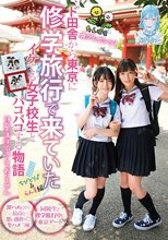 たんぽぽ☆プレゼンツ！ド田舎から東京に修学旅行で来ていたイケてる女子校生とパコパコする物語 ちびとり♂＆らん♀編
