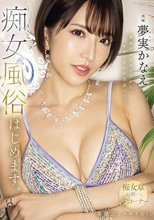 最高にイイオンナから、サディズムの頂点へー。 夢実かなえ痴女風俗はじめます。_