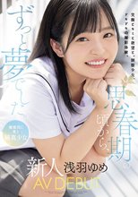 思春期の頃から、ずっと夢でした。 無邪気に笑う純真少女 新人 AV DEBUT 浅羽ゆめ