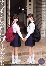 「…早く行こ？おじさん達が待ってるよ…」 オジサンに会いに行く少女たち ことねとかな