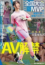 全国大会MVPの経歴を持つ本物アスリート 隠れ巨乳なでしこゴールキーパー日菜坂ねお AV解禁