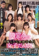 この会場に男は俺一人！ 同窓会に出席したら参加者全員女子だった！みんな結婚して久々のハメ外しの場で酒に酔って大騒ぎパンチラ・まんちら・おっぱいぶるんに勃起不可避！ セックスレスの同窓女子は暴走して媚薬を回し合って全員で朝まで浮気生ハメ中出しし放題逆9Pキメ…_