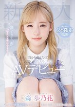 儚すぎて、涙…「私もAV女優になれますか？」自分を変えたくて応募した箱入り少女AVデビュー 森歩乃花