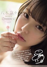 八木奈々 MOODYZ12時間BEST vol.3 また少し「大人」になった、3年目の「わたし」。