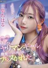 巷で噂のはっぴーヤリマンギャルに挑発されてバチバチにブちヌかれた 三葉ちはる