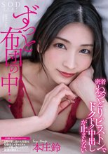 ずっと布団の中…密着ねっとりピストンでドクドク中出しが止まらない 本庄鈴_