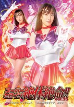 スーパーヒロイン絶体絶命！！Vol.95 美少女戦士セーラークリムス ー恐怖！妖女ロウアン 蛇の舌ー