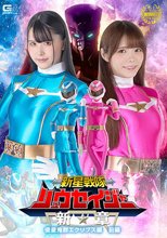 新星戦隊リュウセイジャー 新章 侵星鬼群エクリプス編 前編