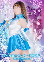 美少女戦士セーラーアクアス 憑依の罠！壊された心！ 目黒ひな実