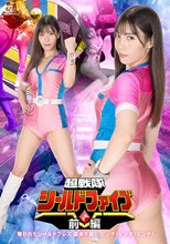 超戦隊シールドファイブ 前編 奪われたシールドブレス 変身不能！ピンチ！ピンチ！ピンチ！ 及川うみ