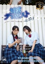 ひよこ5周年記念。精液テロリスト～かわいいあの子に俺の精子ぶっかけたい～