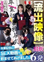 【流出映像】 卒業記念にSEX動画を撮って精子を飲ませてあげました。