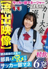 【流出映像】 部活最後の大会で部員とパコハメするサッカー部マネ 精飲6発