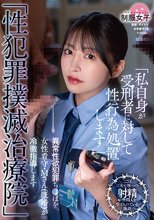 「性犯罪撲滅治療院」 異常性欲犯罪ち〇ぽを、女性看守・M さん（既婚）が冷徹指導します_