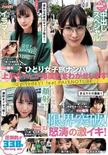 ひとり女子旅ナンパ 上京ちゃんが毎度おさわがせします Episode11 feat.FALENOTUBE