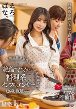 料理教室終わりの2時間…生徒の独身男性と週一不倫を繰り返す絶倫ママさん料理系インフルエンサー（26歳・既婚） 星空めい_