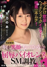 性欲解放！ぶっかけ飲尿！ヘッドシェイクイラマ！極悪一本ムチ！キミが笑顔になってくれるから屈辱バイオレンスSM調教 首絞められて膣濡らす真正ローリーマゾファッカー 天乃のあ