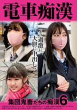 電車痴● 集団鬼畜たちの痴●6