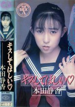 キスしてほしい 本田静香