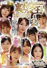 裏オプの女王！！ 2男を確実にイカせる妙技と未体験オプションの数々！！これがリフレ嬢の匠の技だっ！！