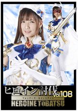ヒロイン討伐Vol.108 フォンテーヌ・セイントナイト 宮崎リン