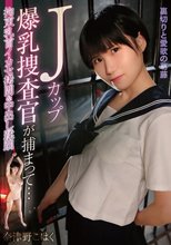 Jカップ爆乳捜査官が捕まって…拘束乳首イカセ拷問＆中出し蹂躙 奈津野こはく
