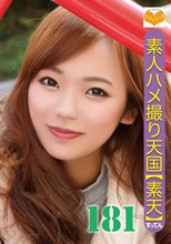 素人ハメ撮り天国 すってん 181